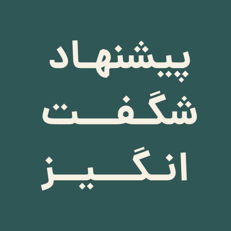 پیشنهاد شگفت انگیز